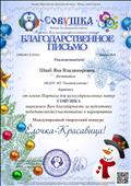 Благодарственное письмо за подготовку победителей конкурса "Ёлочка - Красавица".