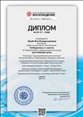 Диплом победителя (1 место) за участие во Всероссийском педагогическом конкурсе "Достижение цели"
Номинация: "Здоровьесберегающие технологии".